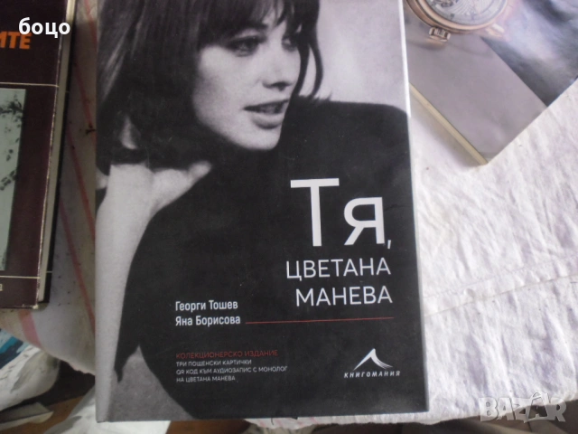 Продавам книга Цветана Манева ТЯ от Георги Тошев