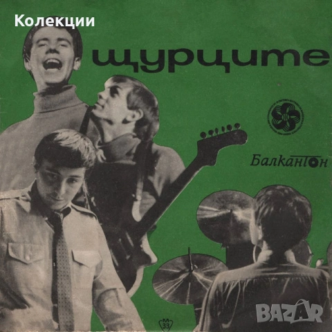 Купувам всякакви плочи на групата Шурците, снимка 6 - Грамофонни плочи - 53067418