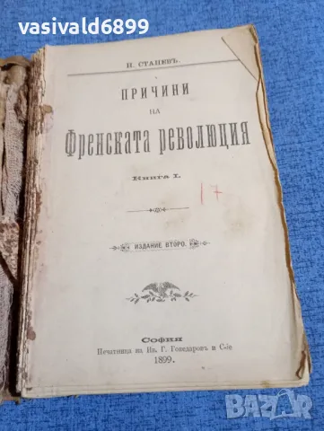 Станев - Причини на френската революция , снимка 5 - Други - 48409026