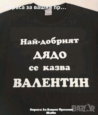 Тениска с текст по поръчка подарък за НАЙ-ДОБРИЯТ ДЯДО , снимка 1 - Подаръци за мъже - 33867352