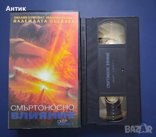 Видеокасети VHS Армагедон Смъртоносно Влияние, снимка 6 - Други жанрове - 54318503