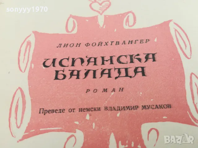 ИСПАНСКА БАЛАДА-РОМАН 1703251631, снимка 12 - Други - 49530765