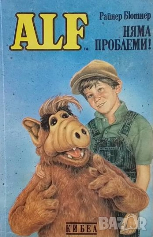 ALF. Книга 1: Няма проблеми!