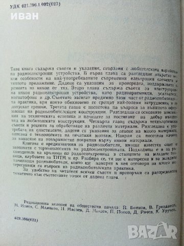 Практически съвети за радиолюбители - М.Цаков - 1977 г., снимка 3 - Специализирана литература - 34362878