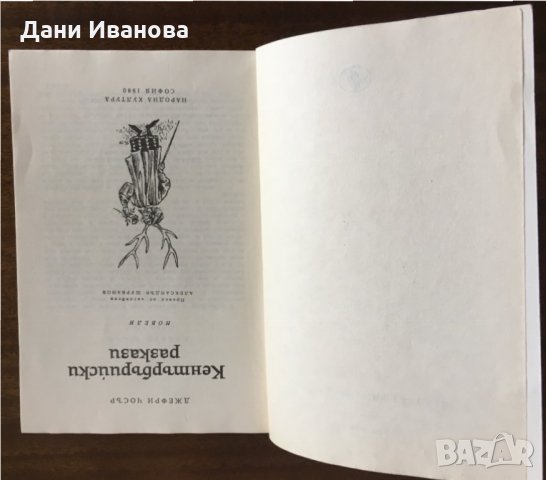 КЕНТЪРБЪРИЙСКИ РАЗКАЗИ от Джефри Чосър, снимка 2 - Художествена литература - 31308083