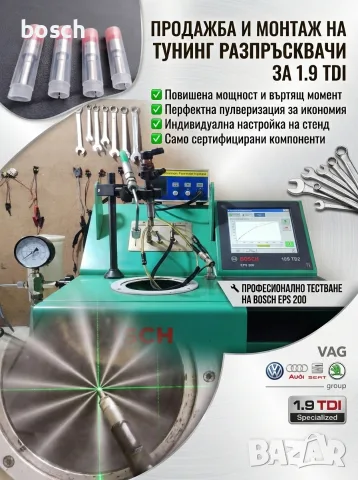 тунинг разпръсквачи 1.9 TDI