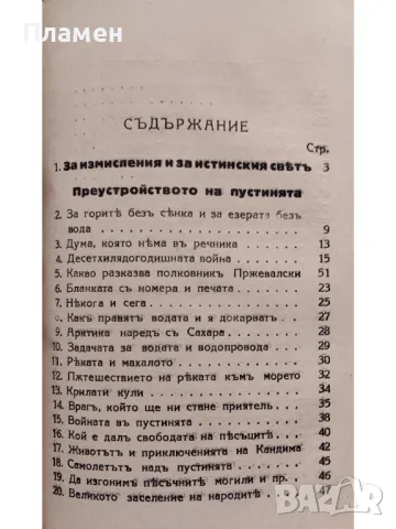 Какъ преустрояваме природата / Петь години които променятъ света Михаилъ Илинъ, снимка 2 - Антикварни и старинни предмети - 48878554