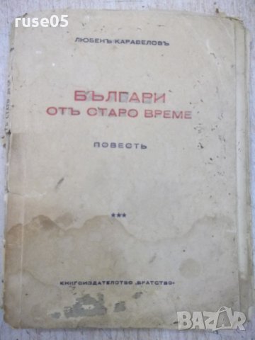 Книга "Българи отъ старо време-Любенъ Каравеловъ" - 132 стр.