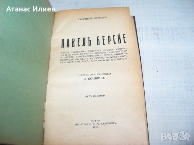 "Павел Берсйе" автор Григорий Петров издание 1930г., снимка 4 - Други - 33769938