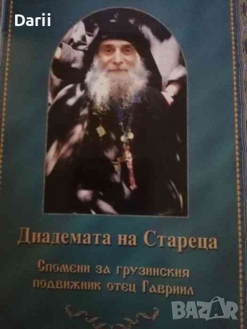 Диадемата на Стареца. Спомени за грузинския подвижник отец Гавриил