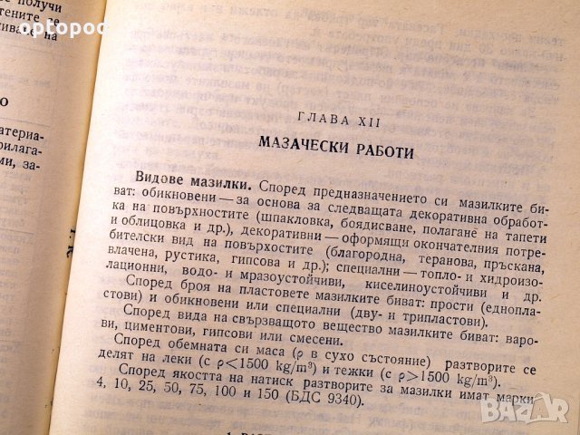 Наръчник по технология на строителното производство ч.1 и ч.2. Техника-1979г., снимка 14 - Специализирана литература - 34472683