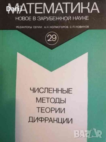 Численные методы теории дифракции