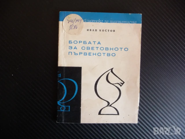 Борбата за световното първенство Иван Костов шахмат гросмайстори шах мат