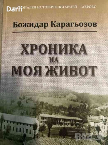 Хроника на моя живот- Божидар Карагьозов