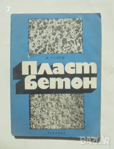Книга Пластбетон Употребата му в строителството - Николай Гудев 1973 г.