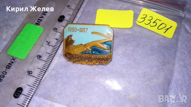 1950-1957 КУЙБыШЕВГИДРОСТРОЙ Стара СССР ЕМАЙЛИРАНА РЯДКА КОЛЕКЦИОНЕРСКА ЗНАЧКА на ВИНТ 33501, снимка 3 - Колекции - 38970156