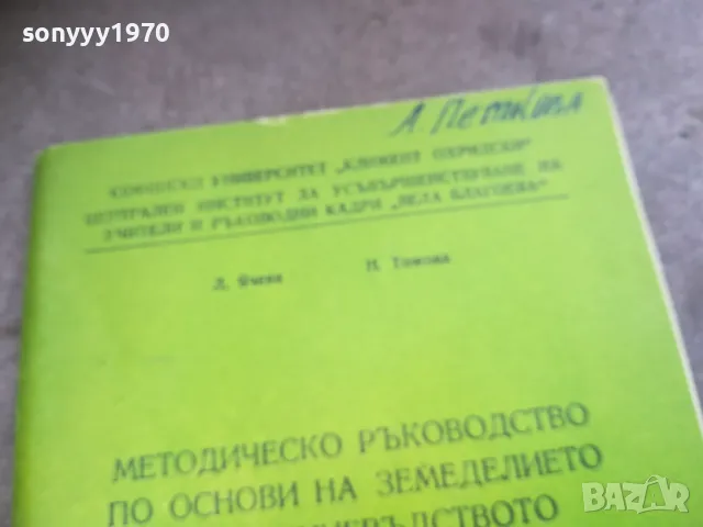 основи на земеделието 2310240642, снимка 10 - Специализирана литература - 47684734