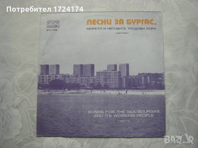 ВТА 1799 - II фестивал Песни за Бургас, морето, снимка 1 - Грамофонни плочи - 31522320