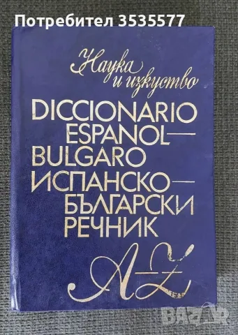 Продавам Diccionario Español-Búlgaro / Испанско-български речник