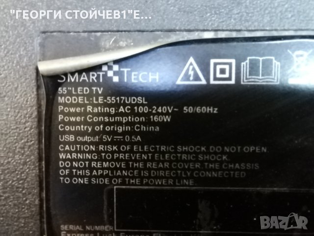 SMART TECH   LE-5517UDSL  СЪС СЧУПЕН ДИСПЛЕЙ , снимка 2 - Части и Платки - 32015957