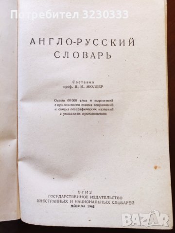  Англо - русский словарь 1943г., снимка 4 - Антикварни и старинни предмети - 40397087