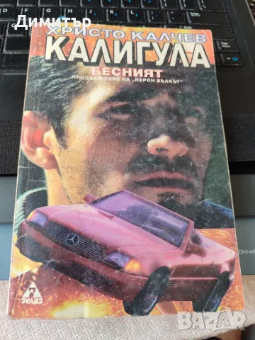 Христо Калчев Месалина, Калигула, При самозащита, снимка 2 - Българска литература - 56103161