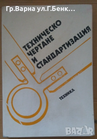 Техническо чертане и стандартизация Маркс Попов 14лв