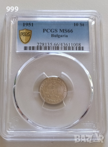 10 стотинки 1951 PCGS MS66 България, снимка 1 - Нумизматика и бонистика - 36408365