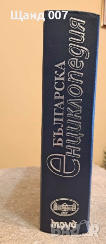 Българска енциклопедия А ... Я , снимка 3 - Енциклопедии, справочници - 54008935