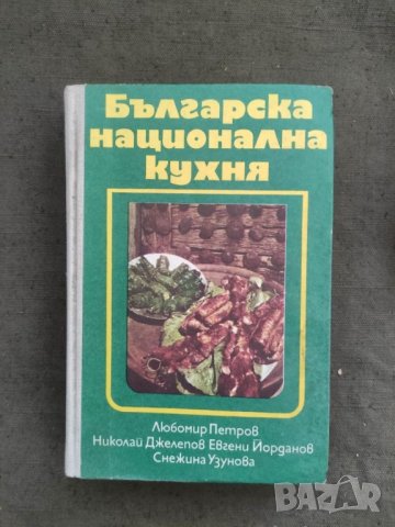 Продавам книга "Българска национална кухня