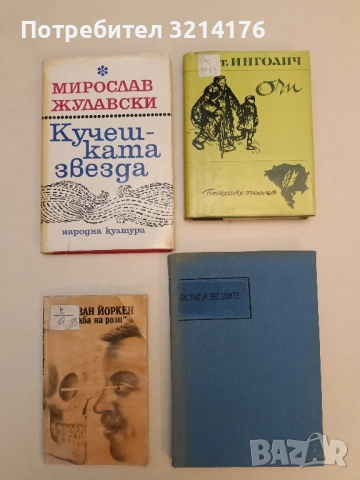 Очи - Антон Инголич