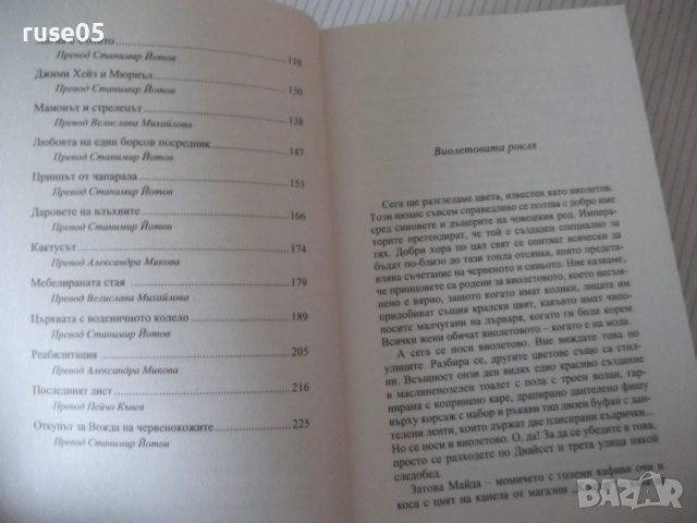 Книга "Най-хубавете разкази на О.Хенри - О.Хенри" - 240 стр., снимка 3 - Художествена литература - 52972769
