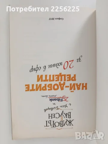 Животът е вкусен с Ути Бъчваров ( 2 книги), снимка 9 - Кулинария - 56004500
