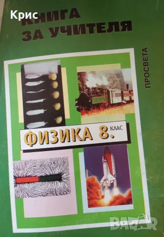 Учебник - книга на учителя по физика.