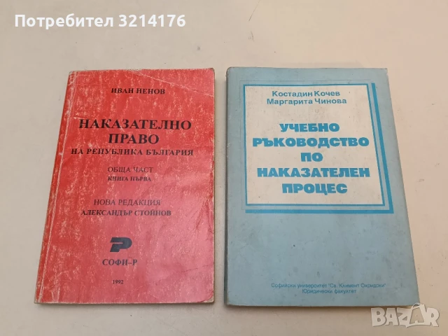 Учебно ръководство по наказателен процес - Костадин Кочев, Маргарита Чинова (1993)