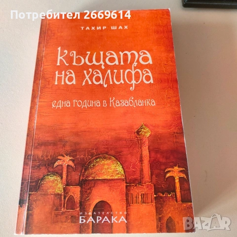 Къщата на халифа 