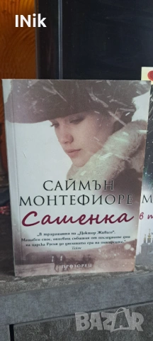 Сашенка и Любов в тъмни времена, снимка 2 - Художествена литература - 54014699