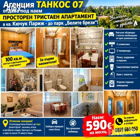 Агенция  Танкос07 дава под наем  просторен тристаен апартамент в кв Кючук Париж тристаен 