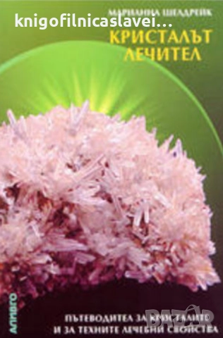 Марианна Шелдрейк - Кристалът лечител (2001)