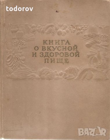 Руска готварска книга 1954г. СССР, снимка 2 - Други - 33879814