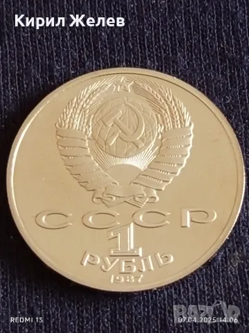Юбилейна монета 1 рубла 1987г. СССР 175г. От Бородинското сражение рядка 35976