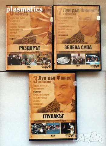 DVDs - Луи дьо Фюнес