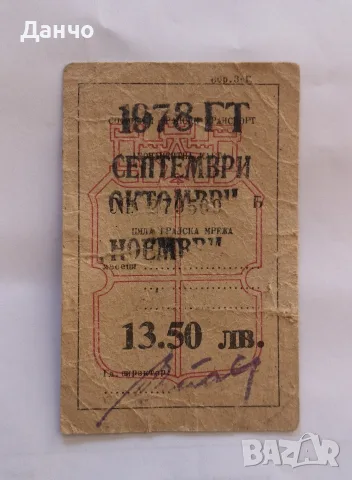 Абонаментна карта за ГТ от 1978г