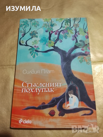 Стъкленият похлупак - Силвия Плат
