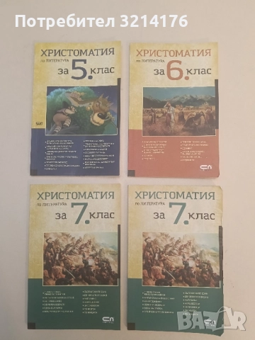 Христоматия по литература за 7. клас - Сборник