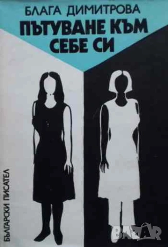 Пътуване към себе си Блага Димитрова