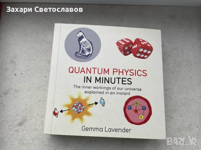 "Quantum physics in minutes", снимка 1