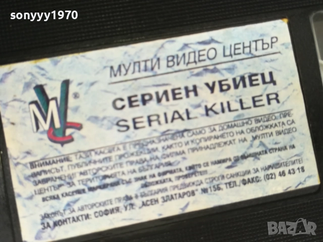 СЕРИЕН УБИЕЦ-ORIGINAL VHS VIDEO TAPE 0312251858, снимка 8 - Други жанрове - 52641894