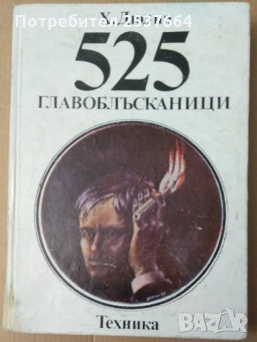 525 Главоблъсканици Х.Дюдни