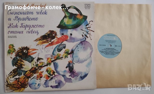 Светослав Минков. Снежният човек и Врабчето; Как Гарджето стана певец, драматизация от Максим Асенов, снимка 1